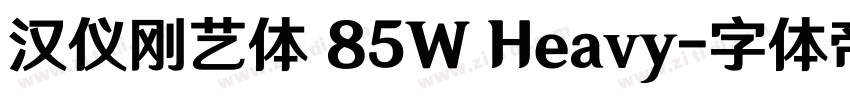 汉仪刚艺体 85W Heavy字体转换